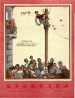 Обложка для Крокодил, 1953 , № 15.pdf